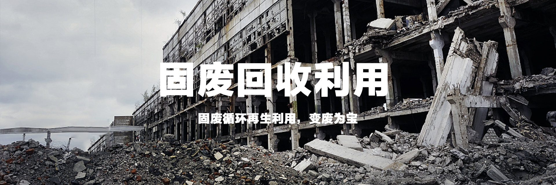 固废回收利用